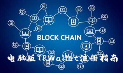 电脑版TPWallet注册指南