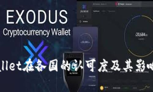 TPWallet在各国的认可度及其影响分析