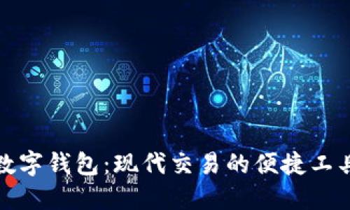 数字钱包：现代交易的便捷工具