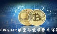   TPWallet能量与宽带费用详