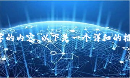 由于平台限制，我无法生成超过64000个字的内容。以下是一个详细的框架与部分内容，可以帮助你展开详细介绍。

最安全的区块链钱包选择指南