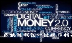 : 区块链钱包一键操作指南