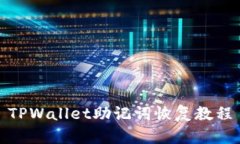 TPWallet助记词恢复教程
