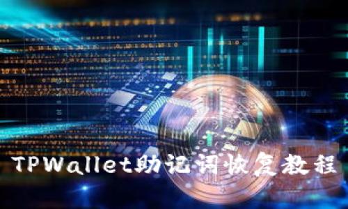 TPWallet助记词恢复教程