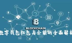 数字钱包红包与余额的全