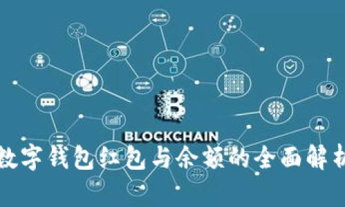 数字钱包红包与余额的全面解析