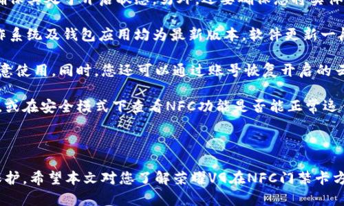 biao ti/biao ti荣耀V9钱包NFC加密门禁卡使用详解/biao ti

荣耀V9, 钱包, NFC, 门禁卡/guanjianci

在当今的科技时代，手机不仅仅是通讯工具，它们已经变成了我们生活中不可或缺的一部分。特别是智能手机的普及，使得各种功能不断被整合到手机中，NFC（近场通信）技术便是其中之一。尤其是对于荣耀V9这款手机，它的NFC功能让用户可以在手机上实现多种门禁卡的功能，比如门禁卡的添加和使用。本文将深入探讨荣耀V9在钱包NFC加密门禁卡方面的应用，以及如何高效地使用这些功能。

荣耀V9是一款集高性能与多功能于一体的智能手机，而其NFC功能的引入使得用户可以通过手机进行门禁卡的管理和使用，无疑提高了日常生活的便利性。通过荣耀V9的钱包功能，用户可以将各种类型的门禁卡，包括住宅区、办公室和各种场所的门禁卡进行数字化管理。这不仅减少了携带多张实体卡的麻烦，也提高了安全性。

1. 如何将门禁卡添加到荣耀V9的NFC钱包中？
将门禁卡添加到荣耀V9的NFC钱包中是一个简单而直观的过程。首先，您需要确保您的手机具备NFC功能并且已经开启。接下来，请按照以下步骤进行操作：

ol
listrong进入设置：/strong在荣耀V9手机中，首先进入“设置”菜单，找到“NFC”选项，并确保它已打开。/li

listrong打开钱包应用：/strong荣耀V9自带的“钱包”应用是管理NFC功能的重要工具。打开此应用后，您将看到多个选项，包括支付、门禁卡等。/li

listrong选择添加门禁卡：/strong在钱包应用中，选择“门禁卡”选项，通常会提供“添加门禁卡”的功能。在这里，您可能需要将实体门禁卡放置在手机后部的NFC感应区。/li

listrong扫描门禁卡：/strong根据提示，将门禁卡靠近荣耀V9的后壳，通过NFC技术读取卡片信息。系统将自动识别并录入相关信息。/li

listrong设置相关信息：/strong在添加完成后，您可以为这个门禁卡设置昵称或分类，以便于日后管理和使用。/li
/ol

以上步骤完成后，您就成功将门禁卡添加到了荣耀V9的NFC钱包中。在后续的使用中，您便可通过轻触手机完成门禁卡的解锁，体验更加便捷的生活。

2. 荣耀V9的NFC门禁卡安全性如何保障？
在信息技术快速发展的今天，安全性问题愈发受到重视。特别是应用于门禁的NFC技术，更是需要在安全性上下足功夫。荣耀V9钱包NFC加密门禁卡的安全性可从多个方面进行分析：

strong加密技术：/strong荣耀V9在处理NFC数据时，使用了一系列先进的加密技术。这意味着，在门禁卡信息上传至手机钱包时，数据被加密存储，有效防止信息被非法访问和窃取。用户的门禁卡信息仅能通过授权的设备读取，有效降低了数据被窃取的风险。

strong权限管理：/strong荣耀V9提供的门禁使用权限管理功能能够更好地保护您的隐私。用户可以选择设置不同的访问权限，确保只有特定的设备和人员可以使用该门禁卡。此外，用户也可以随时进行权限的修改和取消，增强了使用的灵活性和安全性。

strong数据备份：/strong荣耀V9还针对NFC门禁卡设计了数据备份功能。用户可以选择定期备份门禁卡信息，以防丢失或手机被盗时能够及时恢复卡片信息。备份的数据通常会保存于安全的云端，用户只需通过荣耀V9账户进行验证即可恢复使用。

strong远程监控：/strong通过荣耀V9，用户还有机会安装一些相关应用程序，进行远程监控。例如，某些门禁系统支持通过手机App进行实时监控，一旦发现门禁卡异常使用，用户会立即收到报警提示。这为用户提供了额外的安全保障，有助于及早识别潜在风险。

总的来说，荣耀V9在NFC门禁卡的安全性上采取了全方位的保护措施，让用户在享受便利的同时也能确保信息的安全性。

3. 荣耀V9钱包NFC门禁卡的实际使用场景有哪些？
荣耀V9的钱包NFC门禁卡可以适用的场景非常广泛，涵盖了我们日常生活的多个方面。这些使用场景不仅展示了NFC技术的便利性，更让我们体验到科技发展的成果对生活的提升。以下是一些典型的使用场景：

strong居住环境：/strong在现代居住小区中，门禁卡是进入社区的重要凭证。使用荣耀V9的钱包功能，可以将小区的门禁卡一键添加至手机中，用户可以随时用手机解锁小区门禁，方便又快捷。而且，如果碰到忘带实体卡的情况，也不用担心，只需用手机轻触门禁设备即可轻松进出。

strong办公室门禁：/strong对于许多企业而言，门禁卡是控制员工出入的重要工具。荣耀V9的NFC功能适用于多种类型的门禁系统，用户可将办公室的门禁卡添加至手机中，避免因钥匙遗失而产生的麻烦。此外，企业管理者可以更方便地监控员工的出入情况，提升安全管理的效率。

strong社交场所：/strong在一些社交场所，例如健身房、游泳馆等，门禁卡成为了入场的重要凭证。荣耀V9的钱包功能可以支持快速的NFC使用，用户只需将手机轻轻靠近门禁感应器，即可迅速入场，无需从包中取出实体卡，极大提升了入场的高效性。

strong公共交通：/strong一些城市的公共交通系统逐渐支持NFC门禁技术，用户可以将地铁、公交卡添加到荣耀V9中，出行时用手机即可轻松刷卡上车。这为用户提升了便捷体验，尤其在高峰期时，可以有效缩短排队等候的时间。

以上是荣耀V9钱包NFC门禁卡的几大实际使用场景。这些场景的配置，让用户在使用日常门禁时体验到了前所未有的便利感，提高了生活的品质。

4. 如果荣耀V9的NFC门禁卡出现故障，如何进行排查与解决？
尽管技术进步带来了很多便利，但在使用荣耀V9钱包NFC门禁卡时，用户仍然可能会遭遇一些故障。这些故障可能会影响到门禁卡的正常使用，以下是一些常见问题及解决方法：

strong1. 无法识别NFC门禁卡：/strong如果在尝试使用手机NFC功能时，门禁卡无法被识别，首先请检查手机的NFC功能是否已开启。用户可以在“设置”中找到“NFC”选项并确保其处于开启状态。另外，还要确保您将实体门禁卡放置在手机后部正确的感应区域，如果距离过远也可能导致无法识别。

strong2. 卡片信息丢失：/strong在使用过程中，若发现门禁卡信息消失或无法使用，可以尝试最初的添加步骤，重新扫描实体门禁卡添加到钱包中。此外，确保您的荣耀V9操作系统及钱包应用均为最新版本，软件更新一般会修复一些已知问题。

strong3. 手机被盗或丢失：/strong如果荣耀V9不小心被盗或丢失，首先需要立即通过其他可以访问的设备登录荣耀V9账户，尽快冻结或注销相关门禁卡信息，以防止他人随意使用。同时，您还可以通过账号恢复开启的云备份信息，确保在找到手机后能够及时取回被备份信息。

strong4. 其他应用冲突：/strong有时，某些第三方应用会与荣耀V9的NFC功能产生冲突，导致门禁卡无法正常使用。如果怀疑是应用冲突，建议用户尝试卸载最近安装的应用，或在安全模式下查看NFC功能是否能正常运作。

通过这些排查及解决措施，用户在使用荣耀V9钱包NFC门禁卡的过程中，通常能够快速解决遇到的常见问题，确保使用的顺利与便利。

总之，荣耀V9的钱包NFC加密门禁卡为用户的生活提供了极大的便利，能够高效地管理与使用门禁卡，让我们在享受科技进步带来方便的同时，也要注意信息的安全与隐私的保护。希望本文对您了解荣耀V9在NFC门禁卡方面的应用有所帮助。