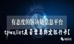 tpwallet是否需要绑定银行卡