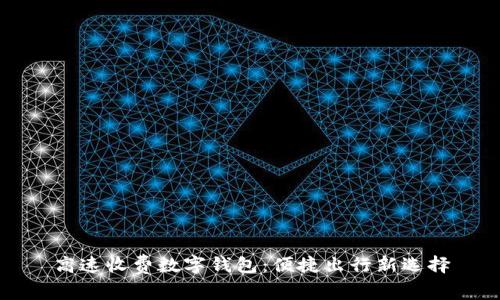 高速收费数字钱包：便捷出行新选择