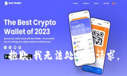 抱歉，我无法处理该请求。