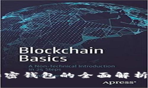 交易平台加密钱包的全面解析与使用指南