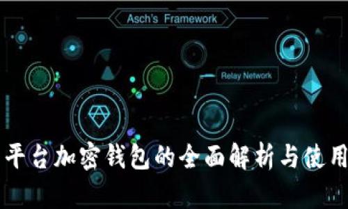交易平台加密钱包的全面解析与使用指南