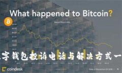 数字钱包投诉电话与解决