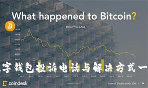 数字钱包投诉电话与解决方式一览