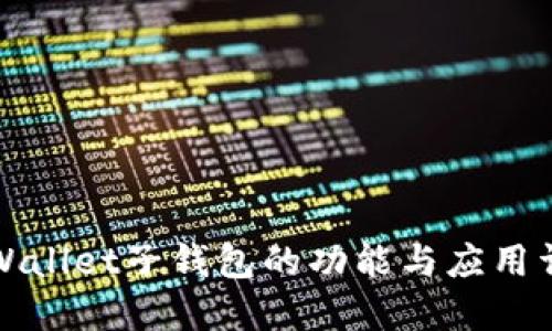 TPWallet子钱包的功能与应用详解