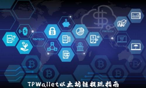 
TPWallet以太坊链提现指南