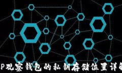 TP观察钱包的私钥存储位置