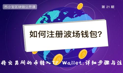 : 如何将交易所的币转入TP Wallet：详细步骤与注意事项