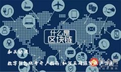 和关键词数字钱包账号开