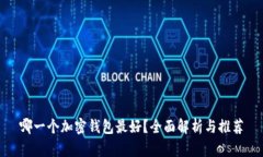 哪一个加密钱包最好？全