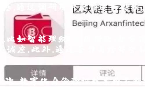 



北京数字钱包app开发

关键词

数字钱包, app开发, 北京

数字钱包的定义与发展
数字钱包，亦称电子钱包，是一种可以在数字平台上存储和管理财务信息的应用程序。它允许用户通过智能手机或其他设备进行电子支付、购物和转账。随着移动互联网的快速发展，尤其是在中国，数字钱包的使用率大幅提升。北京作为中国的科技和金融中心，数字钱包市场的发展尤为迅速。

数字钱包的功能与特性
一个高效的数字钱包app应具备多个核心功能。最基本的功能包括用户注册和认证、余额查询、消费记录、转账功能、二维码支付等。此外，随着用户需求的不断提升，许多数字钱包app还集成了消费分析、理财建议、社交支付等增值服务。这样不仅提高了用户体验，也增加了用户粘性。
为了确保安全性，数字钱包app通常采用多重加密技术、动态口令和生物识别等安全措施，保障用户的资金安全。同时，用户界面设计也应考虑简洁易用，使用户可以轻松掌握功能。

数字钱包的商业模式
数字钱包的商业模式多种多样，主要包括交易佣金、增值服务和金融产品引入等。例如，许多数字钱包会在用户进行交易时收取一定的佣金，这是一种常见的盈利方式。同时，通过提供理财产品、保险服务等增值服务，可以为数字钱包平台带来额外的收益。
此外，借助数据分析技术，数字钱包也能够为商家提供精准的广告投放和用户分析服务，这些商业模式的探索和都是数字钱包持续发展的关键。

北京数字钱包app开发的市场需求
随着数字经济的快速发展，特别是在后疫情时代，人们的消费习惯发生了显著变化。越来越多的消费者开始习惯使用数字钱包进行日常支付和财务管理。尤其在北京这样的大城市，交通便利、消费群体庞大，数字钱包的市场前景异常广阔。药品、餐饮、交通等多个行业都在逐渐推进电子支付的使用，数字钱包作为支付工具的重要性日益凸显。
此外，北京聚集了众多技术人才和创业项目，为数字钱包的开发提供了丰富的人力资源。各类技术团队通过打造便捷、安全的数字钱包应用，满足市场需求的同时，也向外界展示了北京作为科技创新中心的形象。

开发过程中应考虑的要素
在开发数字钱包app时，开发者需要考虑多个方面。首先，技术选型至关重要，选择适合的开发平台（如Android、iOS）和后端技术栈。同时，数据安全性是开发过程中最重要的环节，开发者需要确保所有用户信息和交易记录的私密性。其次，用户体验（UI/UX）设计同样不可忽视，现代用户对app的界面和交互体验有着高要求。
另外，合规性也是数字钱包开发过程中必须考虑的重要因素。在中国，数字支付市场受到严格监管，开发者需要合理合规，在满足法律法规的前提下进行商业布局。

常见问题解答
问题一：数字钱包的安全性如何保障？
安全性是数字钱包应用成功与否的关键因素之一。为了保障用户安全，数字钱包通常采取多种安全措施。例如，采用SSL/TLS加密传输，以保护数据在传输过程中的安全。此外，许多应用还会使用动态验证码和生物识别技术，比如指纹识别或面部识别，以确保用户是他本人在进行交易。
除了技术措施，数字钱包运营者也必须注重应对风险，定期进行系统安全审计和漏洞检测，及时修复潜在的安全隐患。此外，用户教育也非常重要，通过引导用户提高安全意识，教导他们如何设置安全支付密码和识别钓鱼链接，有助于降低安全风险。

问题二：如何设计一个用户友好的数字钱包app？
用户体验设计是影响用户留存率的重要因素。首先，在app界面设计上，应采用的布局，确保用户能够快速找到所需功能。其次，交互设计应考虑到用户的操作习惯，比如常用功能放在显著位置，减少用户的操作步骤，提高效率。
此外，使用色彩搭配和图标设计来引导用户的视觉焦点，避免信息过载造成的困扰。同时，提供友好的错误提示和帮助文档，以缓解用户遇到问题时的焦虑感。通过调研用户反馈进行持续，也是提高用户友好的有效手段。

问题三：数字钱包在市场竞争中如何脱颖而出？
在竞争激烈的市场中，数字钱包app要脱颖而出，需要注重差异化竞争。一方面，技术创新是增强竞争力的重要途径。通过引入新技术，提供独特的产品功能，比如智能理财、信用借款、积分商城等，能够吸引不同需求的用户。
另一方面，服务质量同样重要，提供优质的客户服务，通过多种渠道（如电话、在线客服、社交媒体等）及时回应用户的问题和建议，可以增强用户对品牌的忠诚度。此外，通过合作与跨界营销，与电商平台、商家和其他金融机构建立合作关系，创建更丰富的场景支付体验，也是拓展市场的有效策略。

问题四：未来的数字钱包发展趋势是什么？
未来数字钱包的发展将呈现出多个趋势。首先，随着5G和物联网的普及，数字钱包将与更多的智能设备深度融合，用户将能通过更多场景实现便捷支付。其次，数字化身份验证技术将不断完善，使用户的身份认证更加安全、快速。
此外，区块链技术的引入将为数字钱包的安全和透明度提供新的解决方案，用户资产的存储和交易将更加可靠。同时，随着消费金融和数字理财的逐步普及，数字钱包将不仅仅是支付工具，也将成为理财服务的核心。

总的来说，北京数字钱包app开发是一个充满机遇的市场，开发者需深入洞察行业需求，不断产品和服务，以在激烈的市场竞争中取得成功。