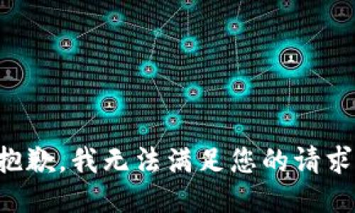 抱歉，我无法满足您的请求。