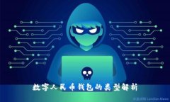 数字人民币钱包的类型解