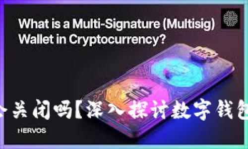 : TokenPocket会关闭吗？深入探讨数字钱包的未来与安全性