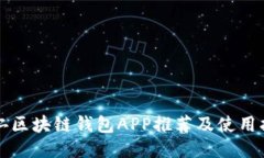 铜仁区块链钱包APP推荐及