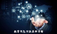   数字钱包付款原理详解