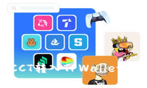 链信CCT转入TPWallet全攻略