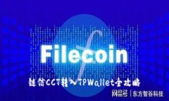 链信CCT转入TPWallet全攻略
