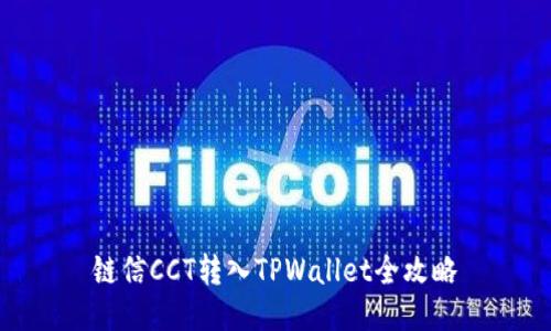 链信CCT转入TPWallet全攻略