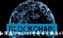   如何在TPWallet中将币兑换