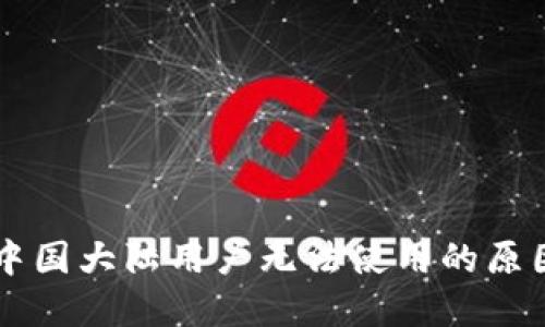 TPWallet在中国大陆用户无法使用的原因与解决方案