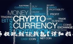 : 如何将OK币提现到TP钱包？详细指南与步骤解析