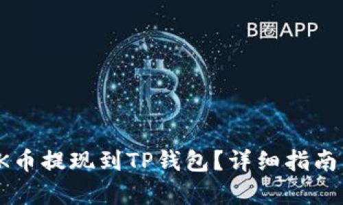 : 如何将OK币提现到TP钱包？详细指南与步骤解析