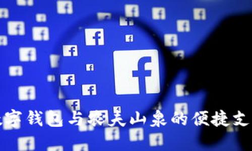 中行数字钱包与农夫山泉的便捷支付体验