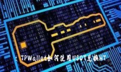: TPWallet如何使用USDT兑换HT