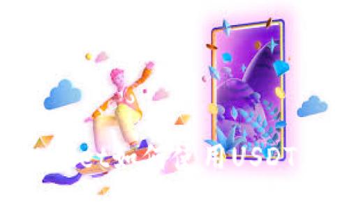 : TPWallet如何使用USDT兑换HT