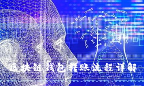 区块链钱包转账流程详解