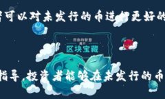   如何在TPWallet购买未发行的币/   guanjianci TPWall