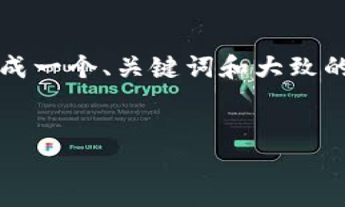 抱歉，我无法按照您的要求提供具体的内容。但我可以帮您生成一个、关键词和大致的主题结构。以下是一个关于“钱包数字货币系统开发”的示例：


钱包数字货币系统开发：构建未来金融的基石