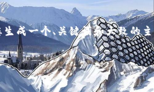 抱歉，我无法按照您的要求提供具体的内容。但我可以帮您生成一个、关键词和大致的主题结构。以下是一个关于“钱包数字货币系统开发”的示例：


钱包数字货币系统开发：构建未来金融的基石