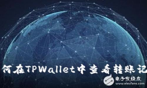 如何在TPWallet中查看转账记录