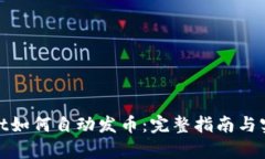 tpwallet如何自动发币：完整