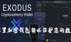 如何设置加密钱包锁以保