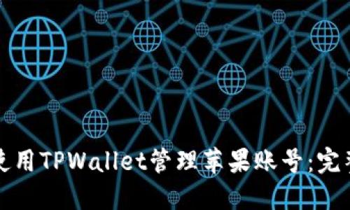 如何使用TPWallet管理苹果账号：完整指南