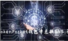 如何在TokenPocket钱包中兑换