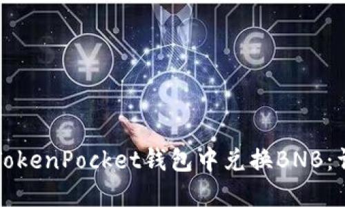 如何在TokenPocket钱包中兑换BNB：详细指南